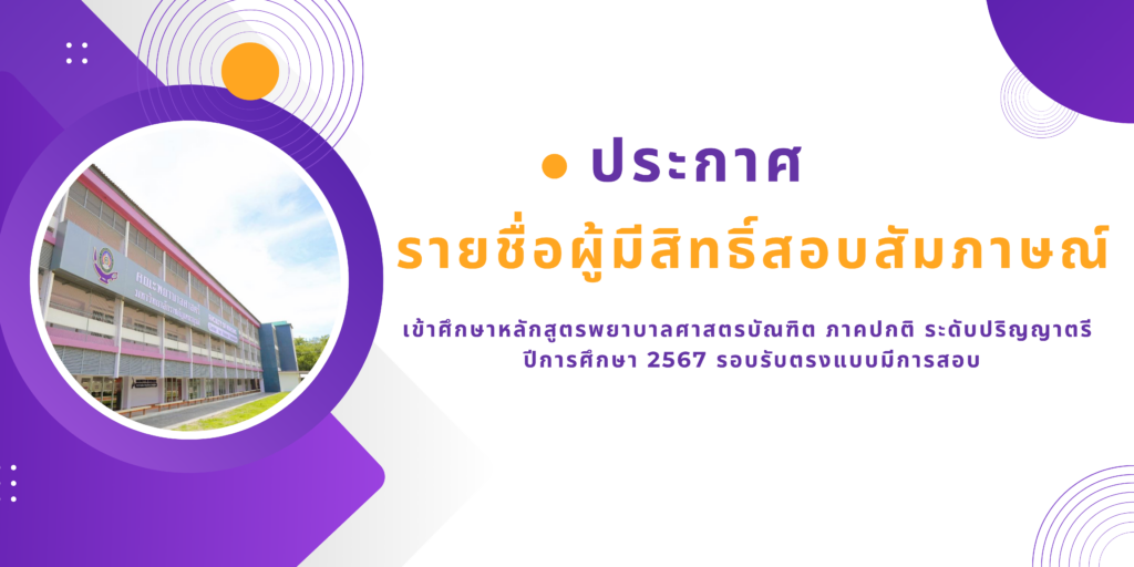 ประกาศรายชื่อผู้มีสิทธิ์สอบสัมภาษณ์เข้าศึกษาหลักสูตรพยาบาลศาสตรบัณฑิต