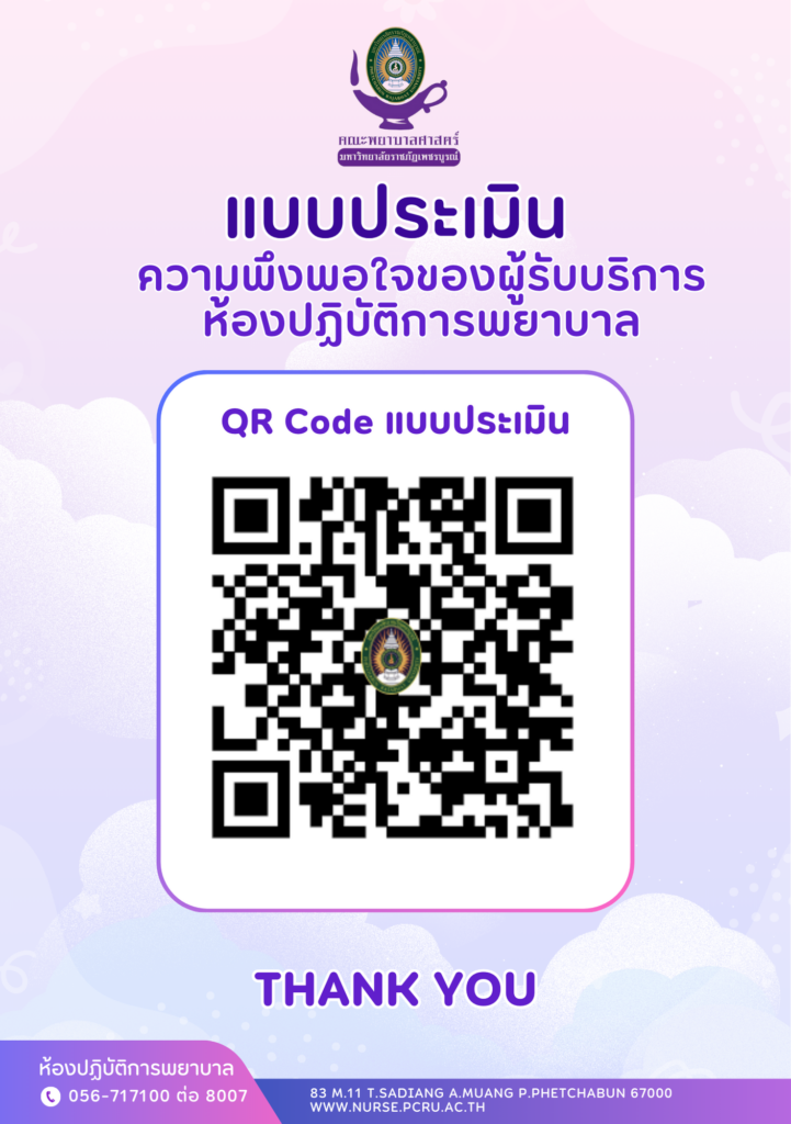 แบบสำรวจความพึงพอใจของผู้รับบริการห้องปฏิบัติการพยาบาล