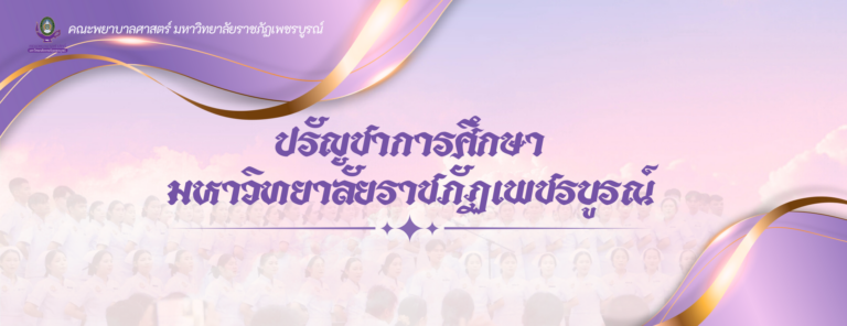 ปรัชญาการศึกษา มหาวิทยาลัยราชภัฏเพชรบูรณ์