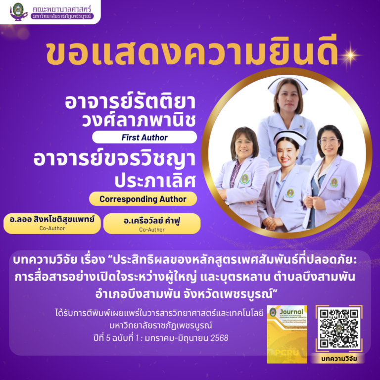 บทความวิจัย เรื่อง “ประสิทธิผลของหลักสูตรเพศสัมพันธ์ที่ปลอดภัย: การสื่อสารอย่างเปิดใจระหว่างผู้ใหญ่ และบุตรหลาน ตำบลบึงสามพัน อำเภอบึงสามพัน จังหวัดเพชรบูรณ์”