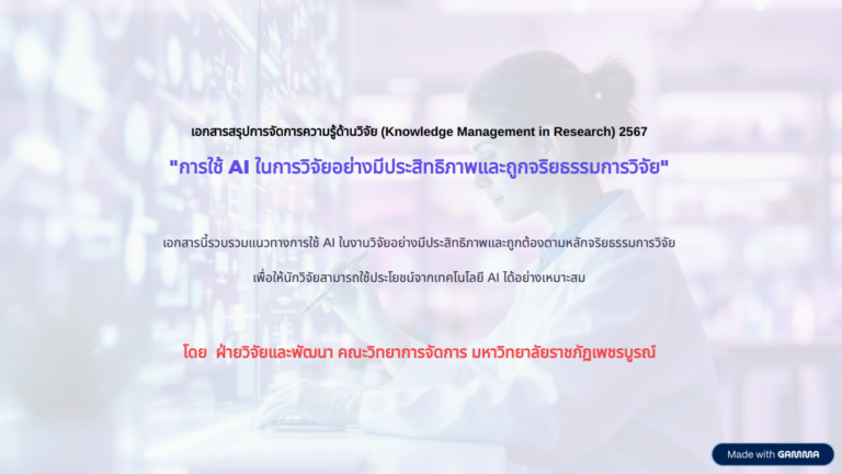 การใช้ AI ในการวิจัยอย่างมีประสิทธิภาพ