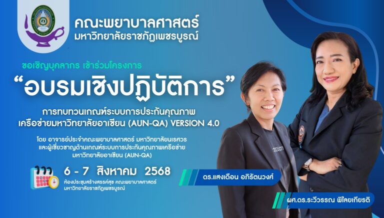 ขอเชิญเข้าร่วมโครงการอบรมเชิงปฏิบัติการการทบทวนเกณฑ์ระบบการประกันคุณภาพเครือข่ายมหาวิทยาลัยอาเซียน(AUN-QA) version 4.0 