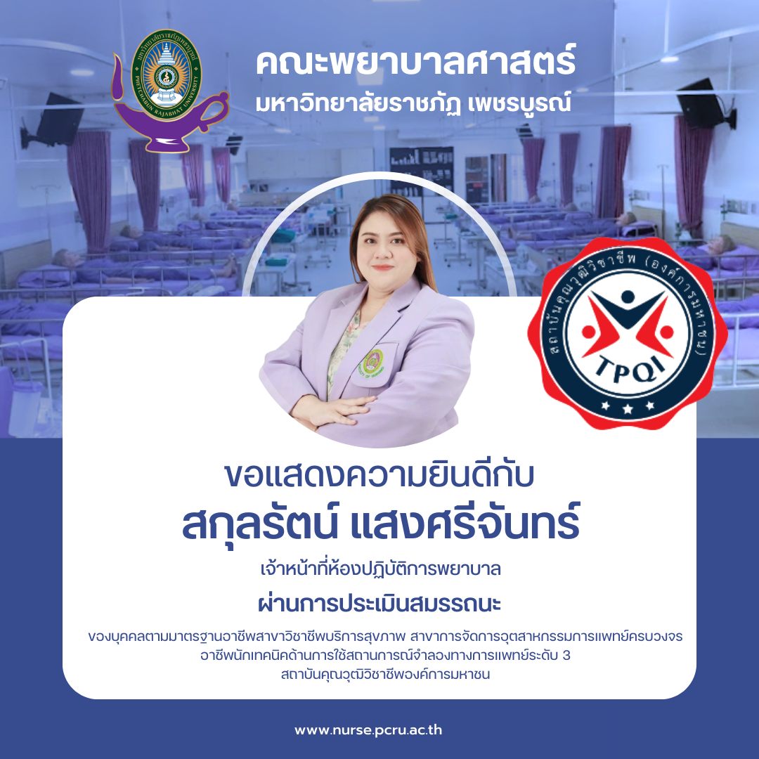 รางวัลและเกียรติยศ คณะพยาบาลศาสตร์