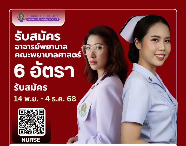 เปิดรับสมัครอาจารย์ คณะพยาบาลศาสตร์