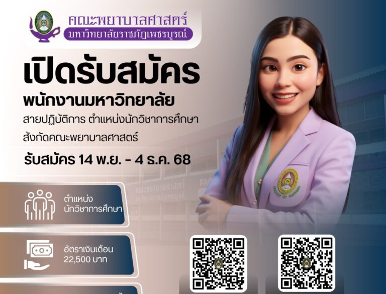 เปิดรับสมัครนักวิชาการศึกษา