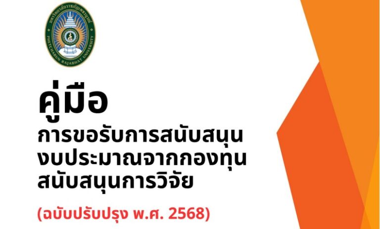ประกาศแนวทางและคู่มือฉบับปรับปรุง การสนับสนุนงานวิจัย ประจำปีงบประมาณ พ.ศ. 2568