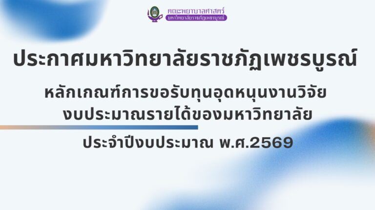 หลักเกณฑ์การขอรับทุนอุดหนุนงานวิจัย งบประมาณรายได้ของมหาวิทยาลัย ประจำปี2569