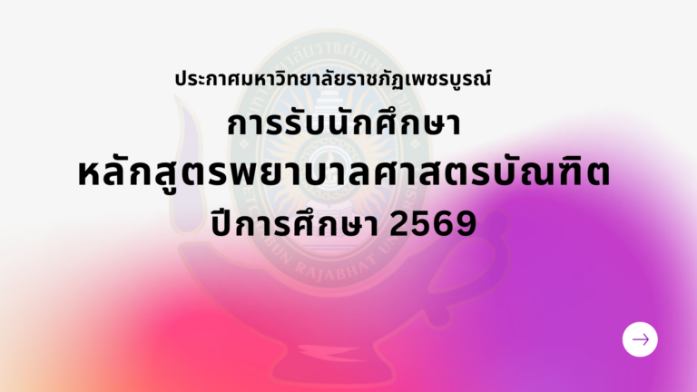 รับนักศึกษาพยาบาล ปีการศึกษา 2569
