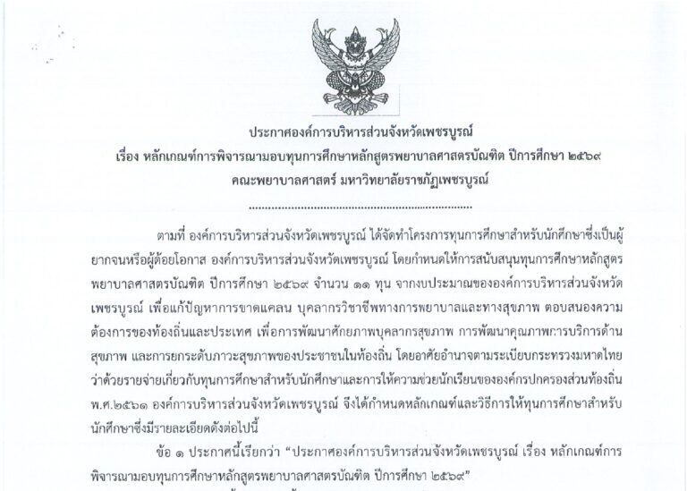 หลักเกณฑ์การพิจารณามอบทุนการศึกษาหลักสูตรพยาบาลศาสตรบัณฑิต