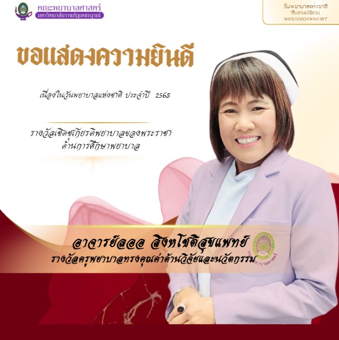 รางวัลและเกียรติยศ คณะพยาบาลศาสตร์