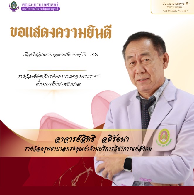 รางวัลและเกียรติยศ คณะพยาบาลศาสตร์