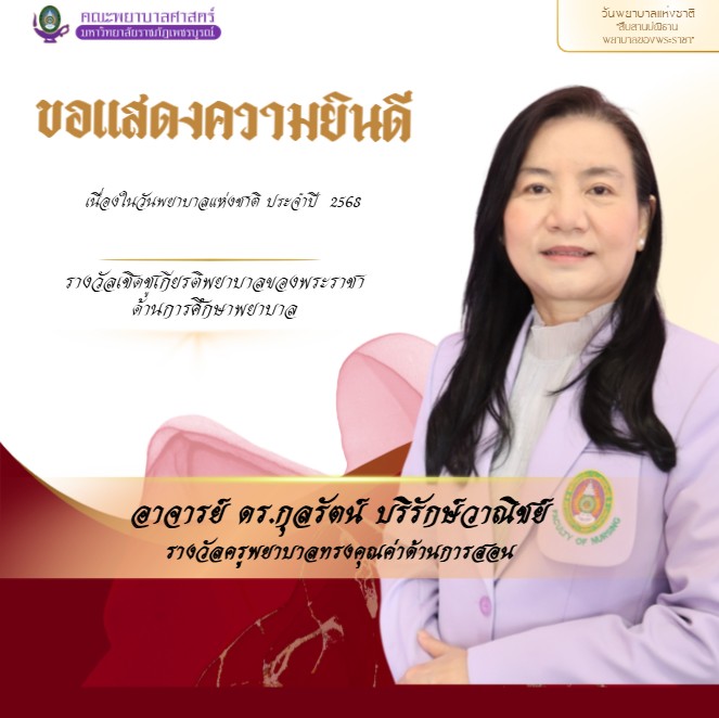 รางวัลและเกียรติยศ คณะพยาบาลศาสตร์