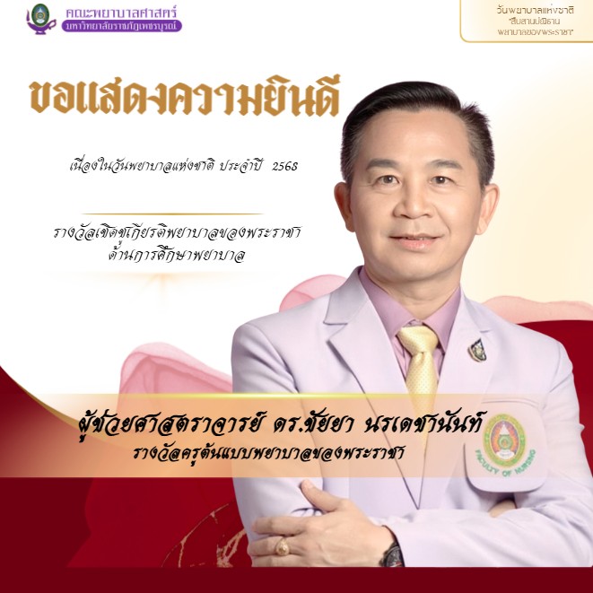 รางวัลและเกียรติยศ คณะพยาบาลศาสตร์