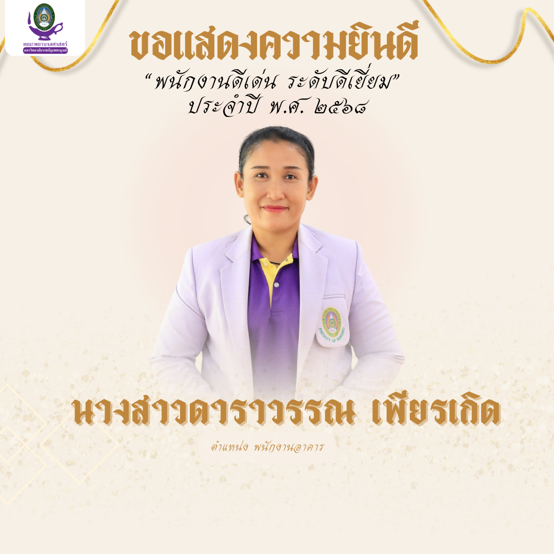 รางวัลและเกียรติยศ คณะพยาบาลศาสตร์