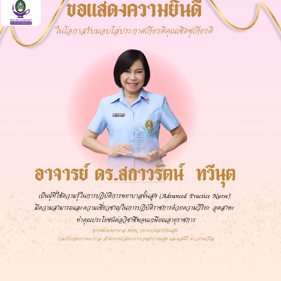 รางวัลและเกียรติยศ คณะพยาบาลศาสตร์