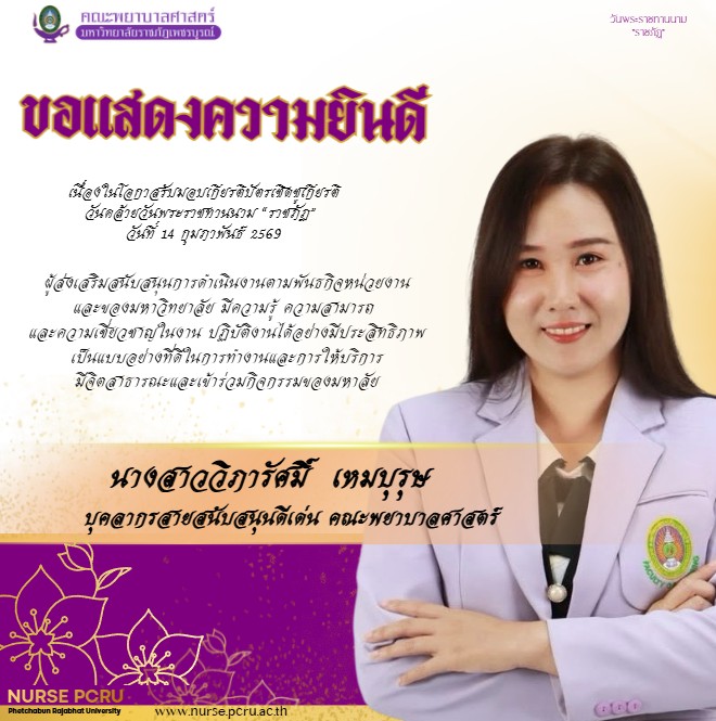 รางวัลและเกียรติยศ คณะพยาบาลศาสตร์