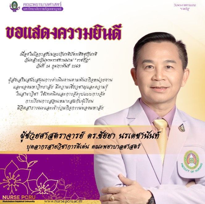 รางวัลและเกียรติยศ คณะพยาบาลศาสตร์