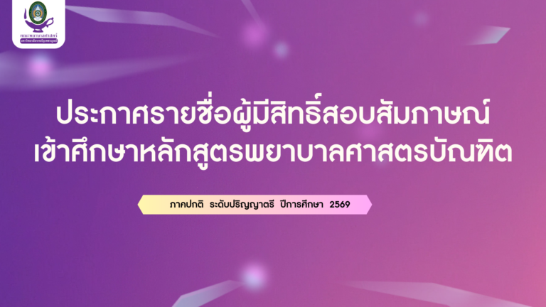 ประกาศรายชื่อผู้มีสิทธิ์สอบสัมภาษณ์เข้าศึกษาหลักสูตรพยาบาลศาสตรบัณฑิต