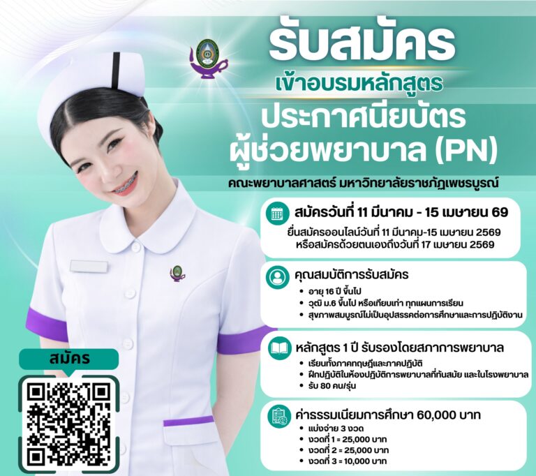 เปิดรับสมัครหลักสูตรประกาศนียบัตรผู้ช่วยพยาบาล (PN)