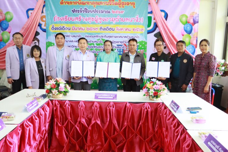 ผนึกกำลัง 3 องค์กรท้องถิ่น ลงนาม MOU มุ่งพัฒนาสุขภาพชุมชนและศักยภาพคนทุกช่วงวัย