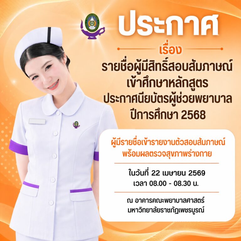 ประกาศรายชื่อผู้มีสิทธิ์สอบสัมภาษณ์เข้าศึกษาหลักสูตรประกาศนียบัตรผู้ช่วยพยาบาล (PN)