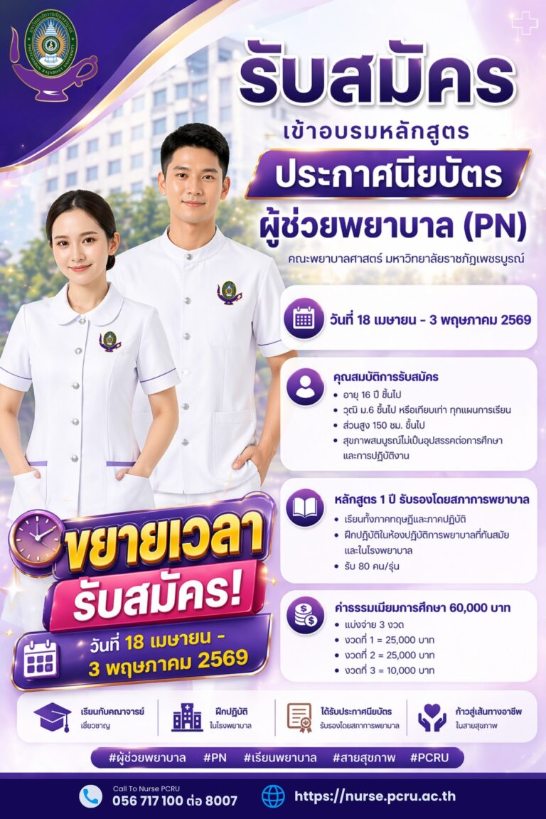 ขยายเวลารับสมัครแล้ว! (รอบเพิ่มเติม) หลักสูตรประกาศนียบัตรผู้ช่วยพยาบาล (PN)