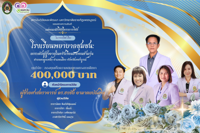 ขอแสดงความยินดีกับคณะนักวิจัย ที่ได้รับทุนสนับสนุนการวิจัย