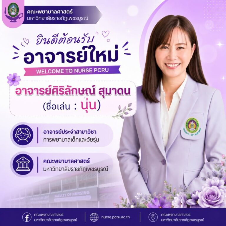 ยินดีต้อนรับอาจารย์ใหม่ คณะพยาบาลศาสตร์ มหาวิทยาลัยราชภัฏเพชรบูรณ์
