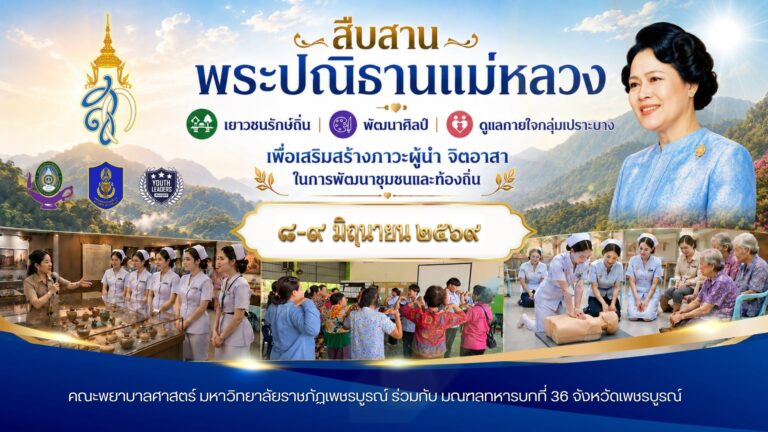 สืบสานพระปณิธานแม่หลวง เยาวชนรักษ์ถิ่น พัฒนาศิลป์ ดูแลกายใจกลุ่มเปราะบาง
