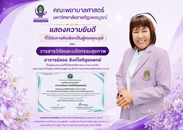 ยินดีกับผู้ทรงคุณวุฒิพิจารณาบทความวิจัย ของ วารสารวิจัยและนวัตกรรมสุขภาพ สำนักงานสาธารณสุขจังหวัดเพชรบุรี
