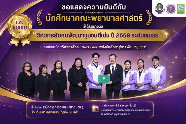 คณะพยาบาลศาสตร์คว้ารางวัล “วิศวกรสังคมพัฒนาชุมชนดีเด่น ประจำปี 2569 ระดับชมเชย