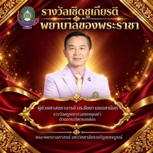 รางวัลและเกียรติยศ คณะพยาบาลศาสตร์
