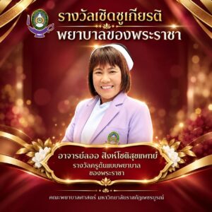 รางวัลและเกียรติยศ คณะพยาบาลศาสตร์