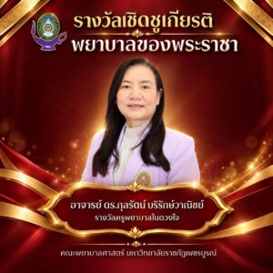 รางวัลและเกียรติยศ คณะพยาบาลศาสตร์
