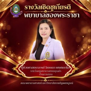 รางวัลและเกียรติยศ คณะพยาบาลศาสตร์