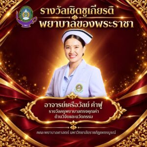 รางวัลและเกียรติยศ คณะพยาบาลศาสตร์