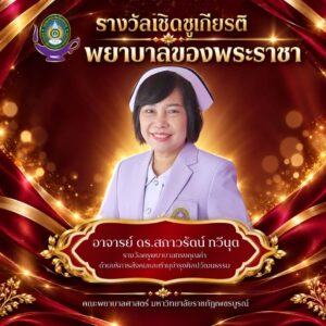 รางวัลและเกียรติยศ คณะพยาบาลศาสตร์
